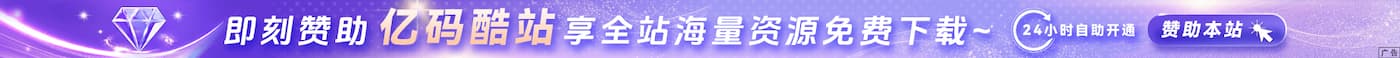 亿码酷站会员宣传图